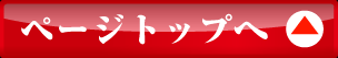 ページトップへ