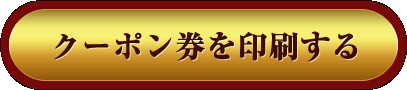 クーポン券を印刷する