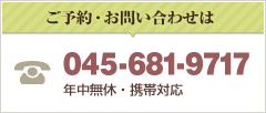 ご予約・お問い合わせは045-681-9717 年中無休・携帯対応