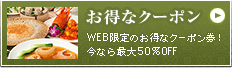 お得なクーポン