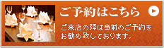 ご予約はこちら