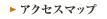 アクセスマップ