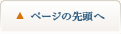 ページの先頭へ