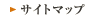 サイトマップ
