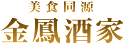 美食同源　金鳳酒家