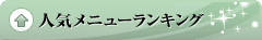 人気メニューランキング
