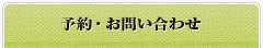 予約・お問い合わせ