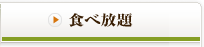 食べ放題