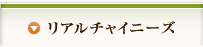 リアルチャイニーズ