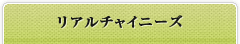 リアルチャイニーズ一覧へ戻る