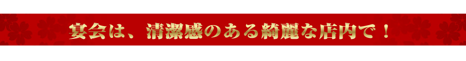 清潔感のあるきれいな店内で、至福の時をお過ごしください！