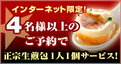 インターネット限定！ 4名様以上のご予約でお好きな点心をプレゼント！
