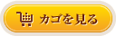 カゴを見る