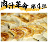 肉汁シリーズ第3弾 肉汁餃子