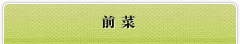 前菜