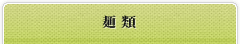 麺類