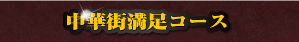 中華街満足コース