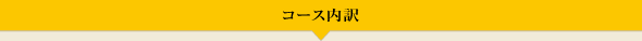 コース内訳
