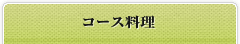 コース料理一覧へ戻る