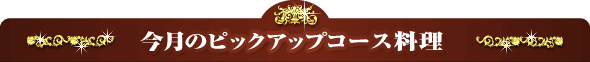 今月のピックアップコース料理
