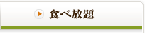 食べ放題