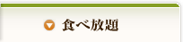 食べ放題