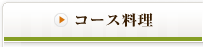 コース料理