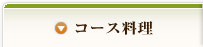 コース料理