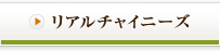 リアルチャイニーズ