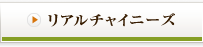 リアルチャイニーズ