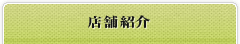 店舗紹介