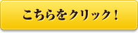 こちらをクリック！